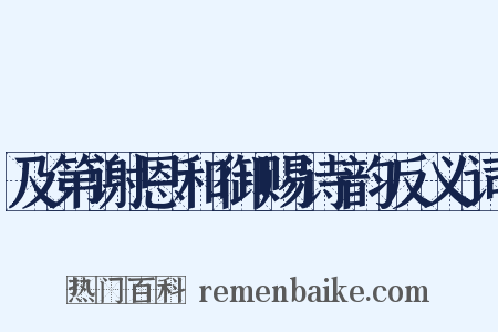 及第谢恩和御赐诗韵反义词是什么意思的图片